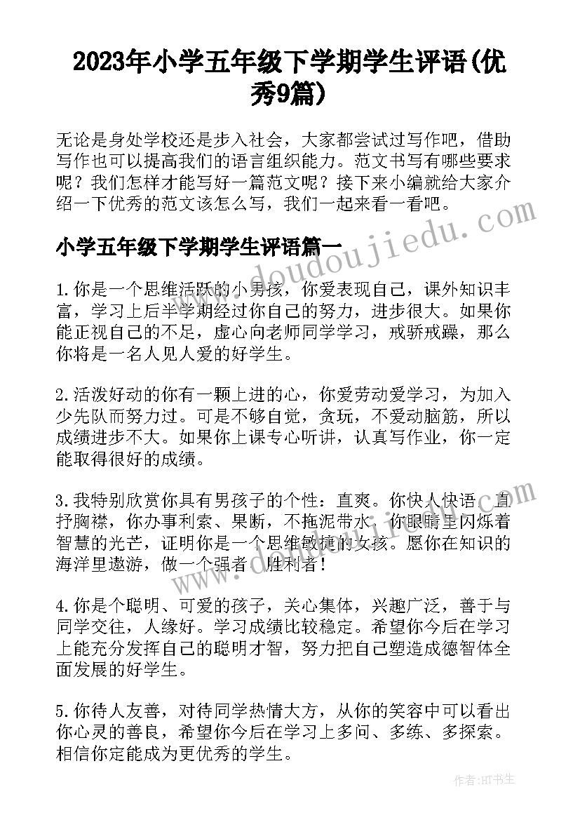 2023年小学五年级下学期学生评语(优秀9篇)