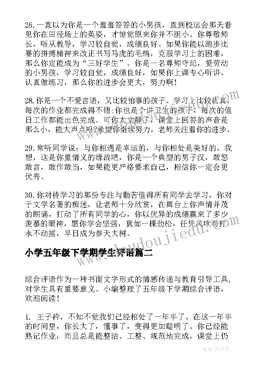 2023年小学五年级下学期学生评语(优秀9篇)