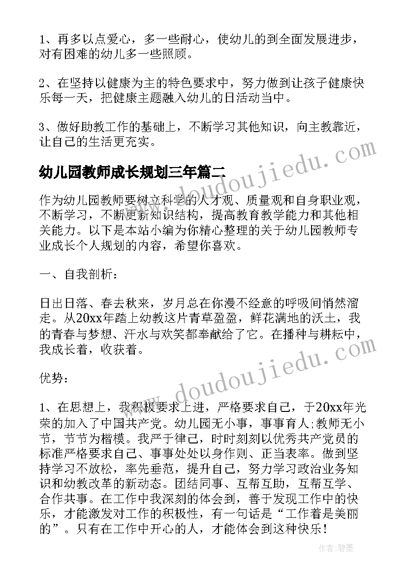 最新幼儿园教师成长规划三年 幼儿园教师个人成长计划规划(大全7篇)