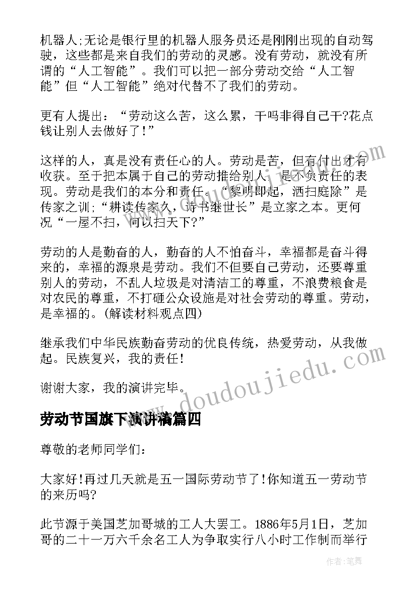 2023年劳动节国旗下演讲稿(实用8篇)