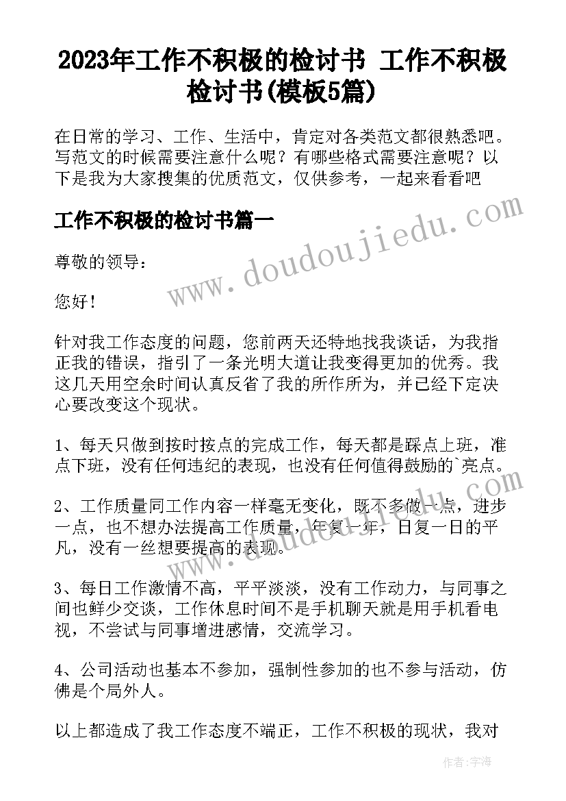 2023年工作不积极的检讨书 工作不积极检讨书(模板5篇)