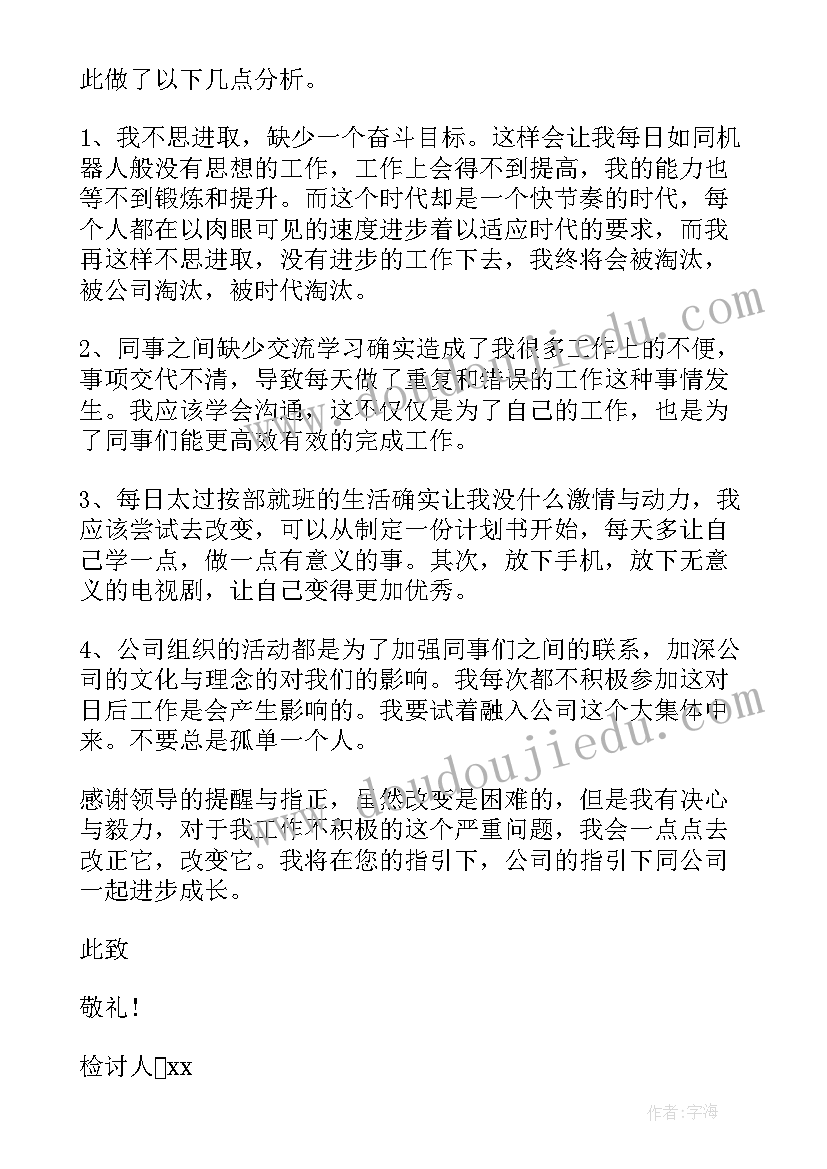 2023年工作不积极的检讨书 工作不积极检讨书(模板5篇)