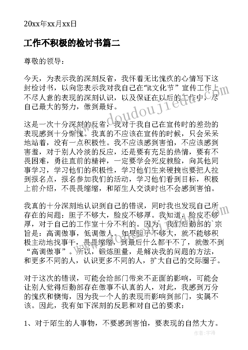 2023年工作不积极的检讨书 工作不积极检讨书(模板5篇)