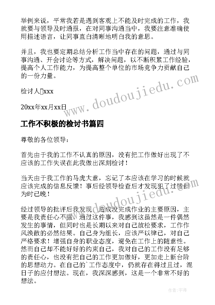 2023年工作不积极的检讨书 工作不积极检讨书(模板5篇)