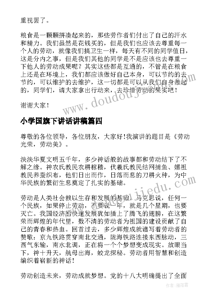 最新小学国旗下讲话讲稿 教师节国旗下讲话稿三分钟的(实用6篇)