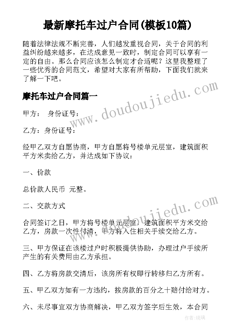 最新摩托车过户合同(模板10篇)