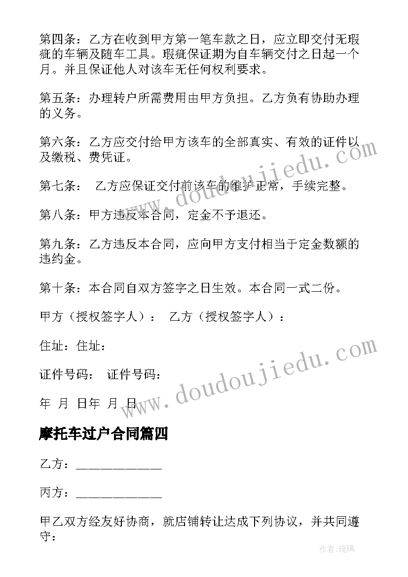 最新摩托车过户合同(模板10篇)