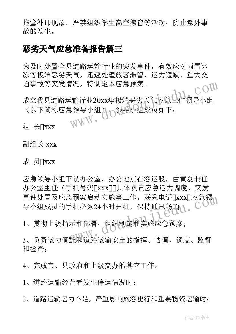 2023年恶劣天气应急准备报告(实用5篇)