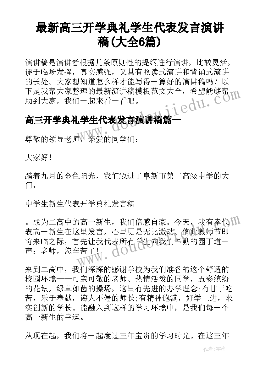 最新高三开学典礼学生代表发言演讲稿(大全6篇)