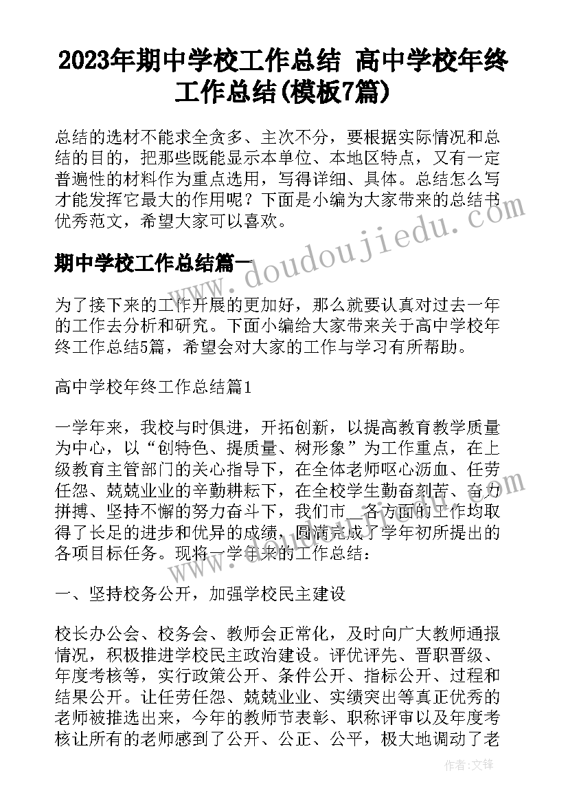 2023年期中学校工作总结 高中学校年终工作总结(模板7篇)