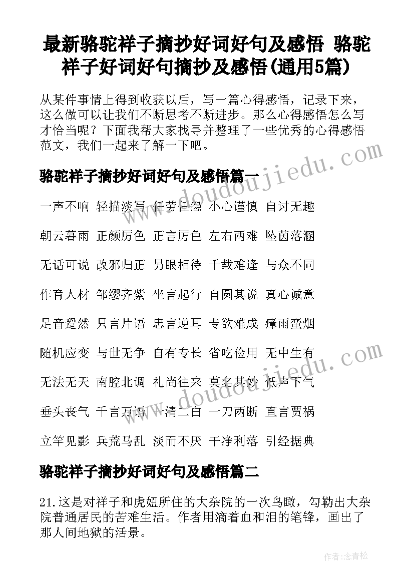 最新骆驼祥子摘抄好词好句及感悟 骆驼祥子好词好句摘抄及感悟(通用5篇)