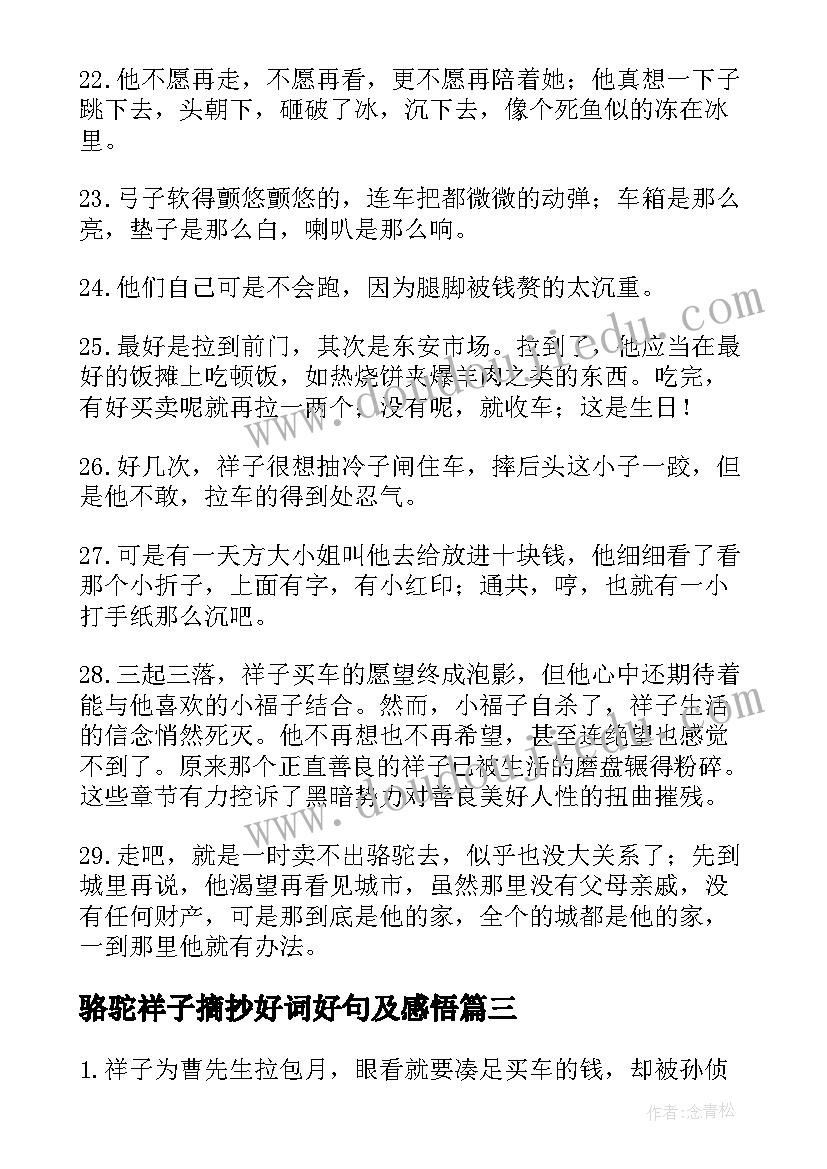 最新骆驼祥子摘抄好词好句及感悟 骆驼祥子好词好句摘抄及感悟(通用5篇)