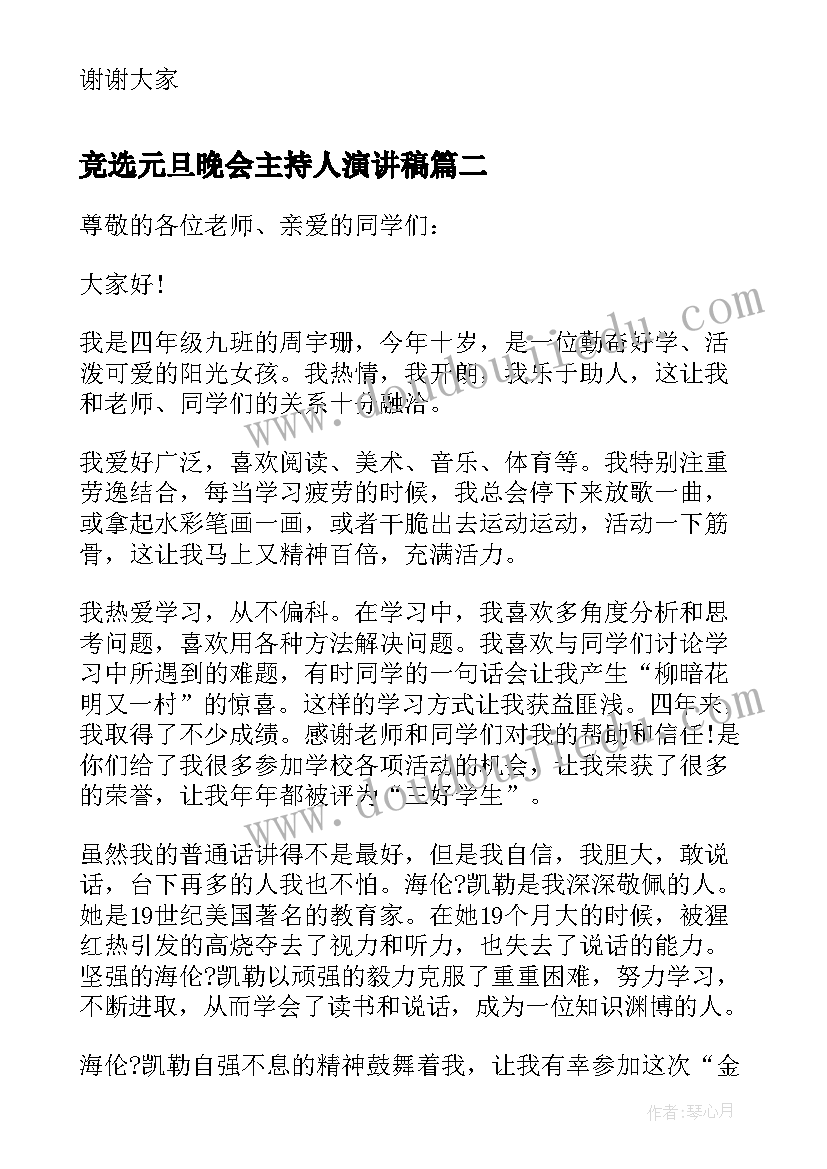 最新竞选元旦晚会主持人演讲稿(实用5篇)