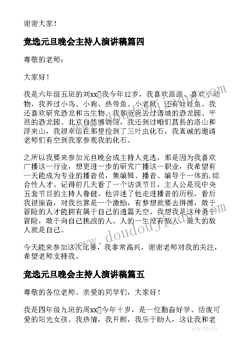 最新竞选元旦晚会主持人演讲稿(实用5篇)