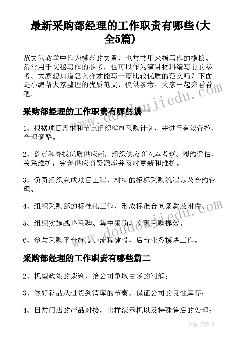 最新采购部经理的工作职责有哪些(大全5篇)