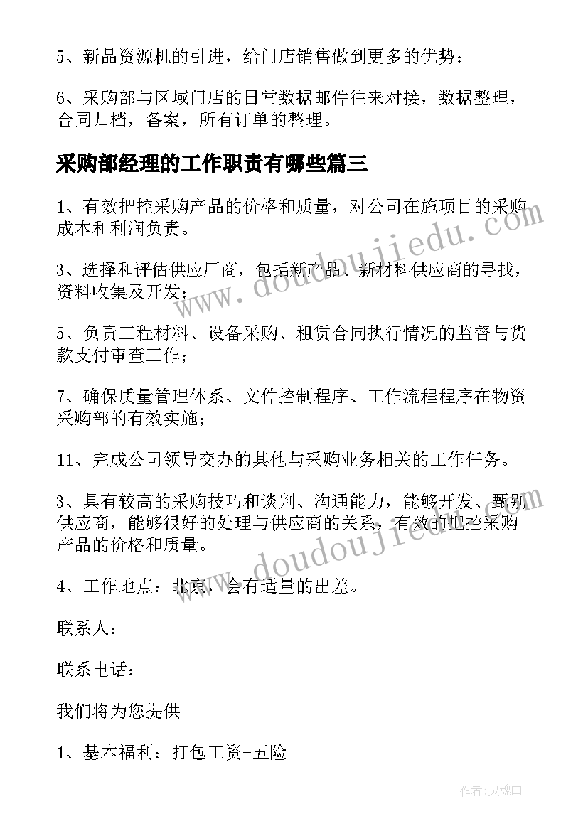 最新采购部经理的工作职责有哪些(大全5篇)