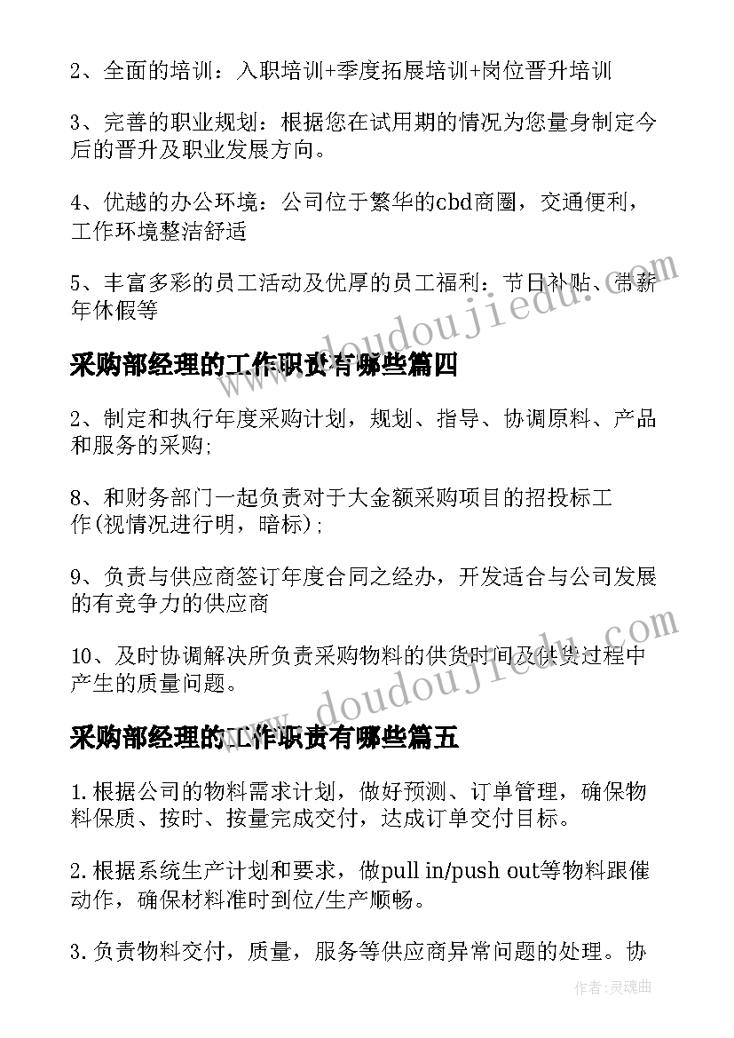 最新采购部经理的工作职责有哪些(大全5篇)