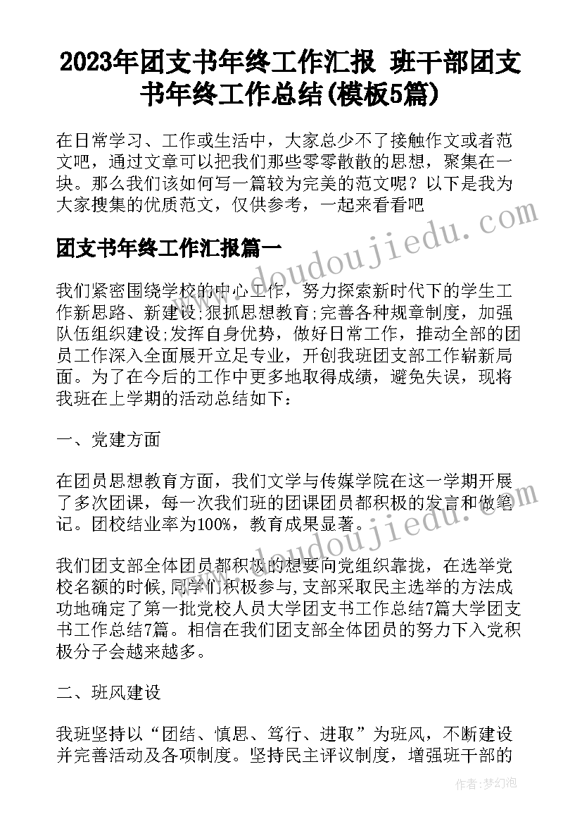 2023年团支书年终工作汇报 班干部团支书年终工作总结(模板5篇)