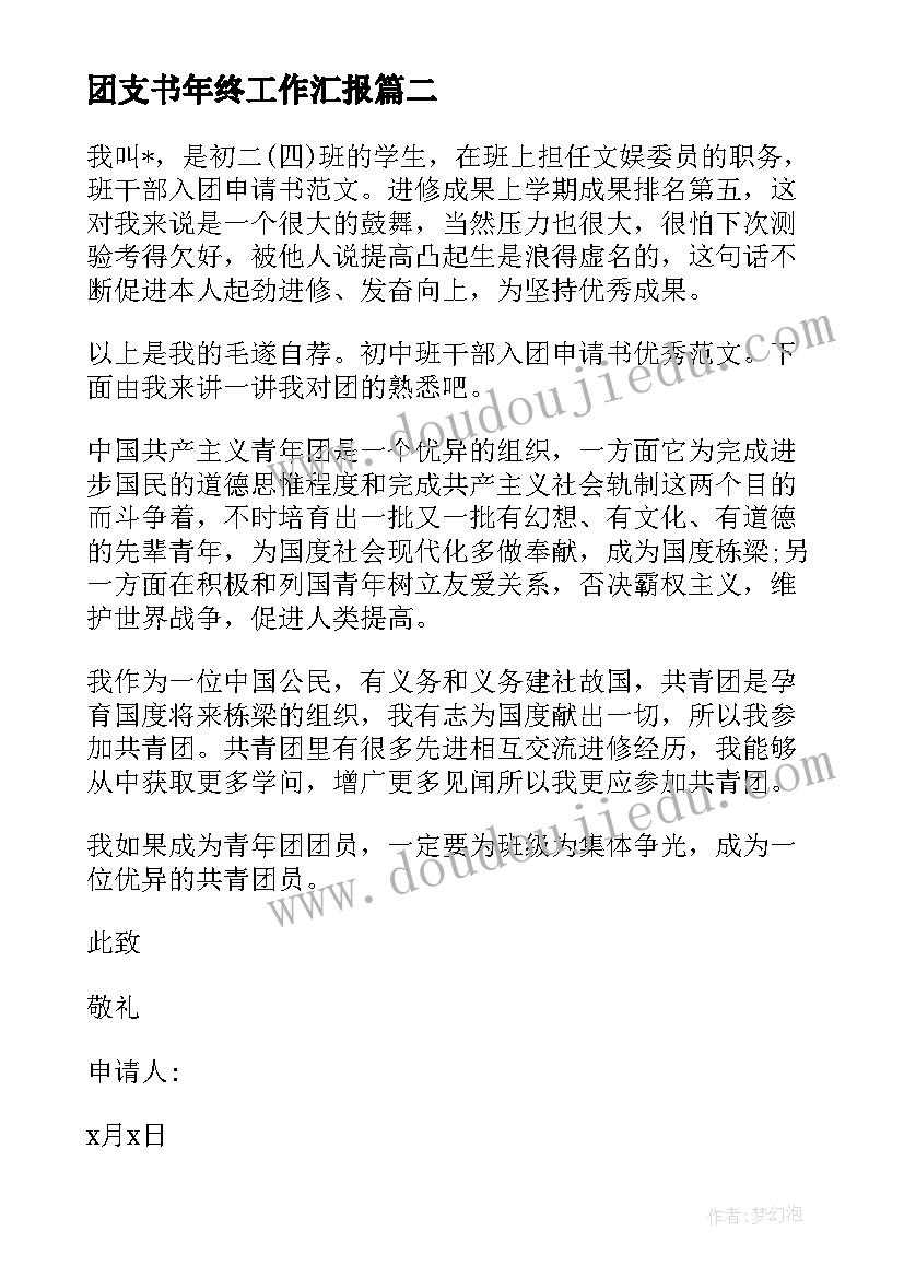 2023年团支书年终工作汇报 班干部团支书年终工作总结(模板5篇)