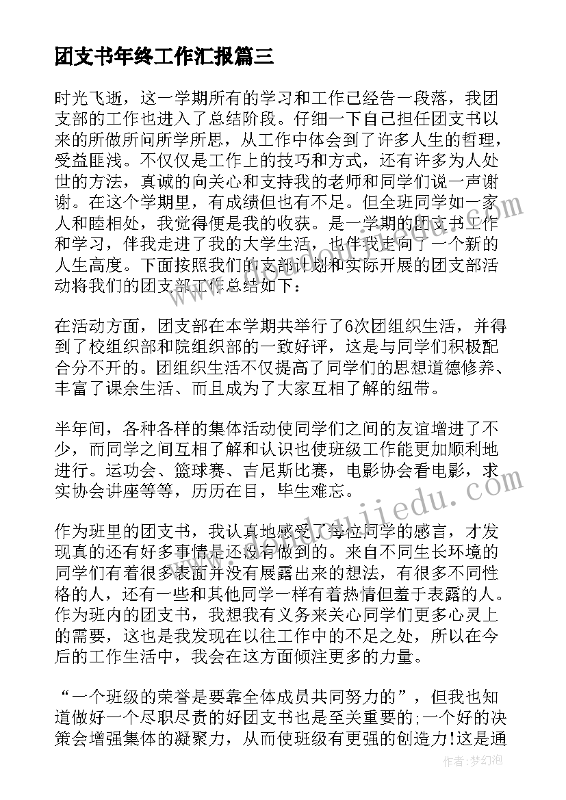 2023年团支书年终工作汇报 班干部团支书年终工作总结(模板5篇)