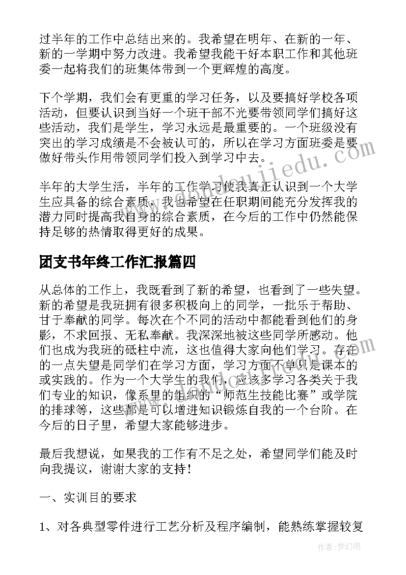 2023年团支书年终工作汇报 班干部团支书年终工作总结(模板5篇)