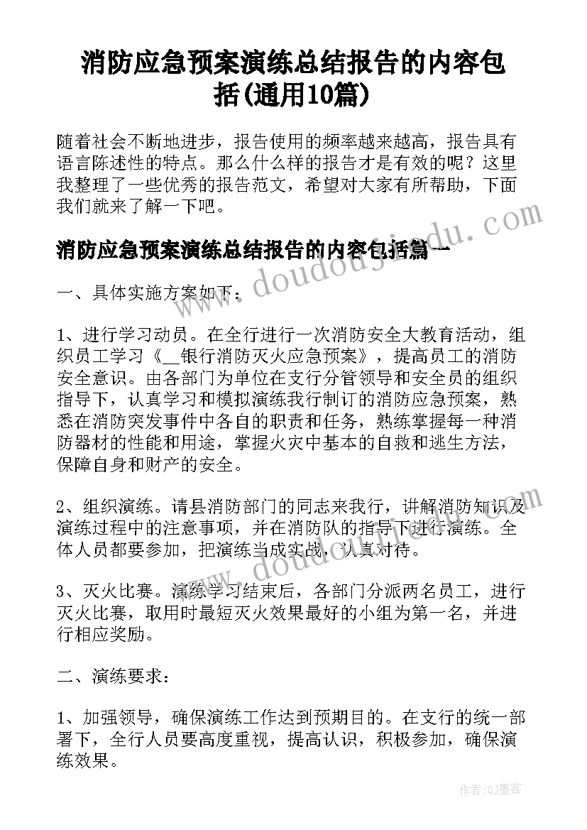 消防应急预案演练总结报告的内容包括(通用10篇)