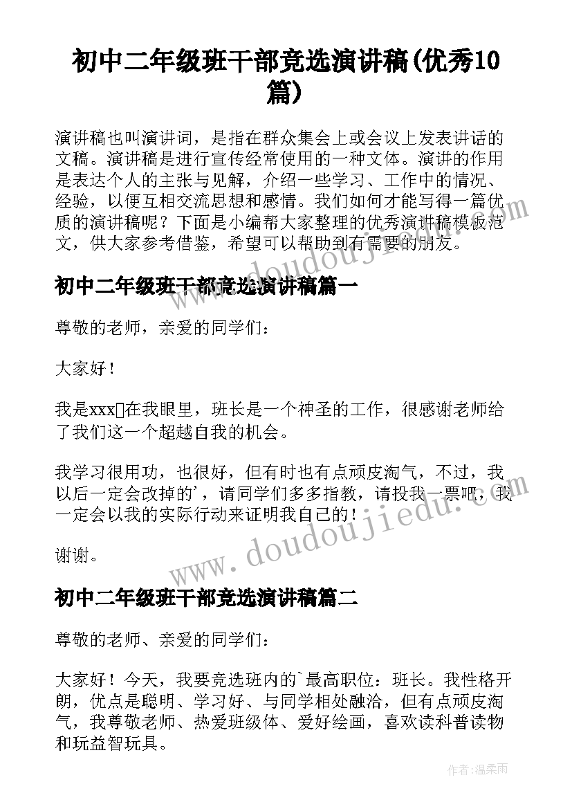 初中二年级班干部竞选演讲稿(优秀10篇)