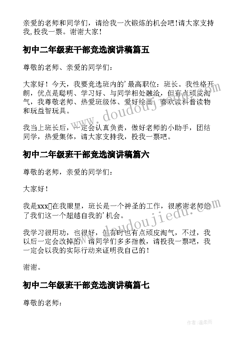 初中二年级班干部竞选演讲稿(优秀10篇)