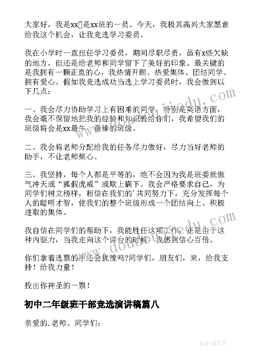 初中二年级班干部竞选演讲稿(优秀10篇)