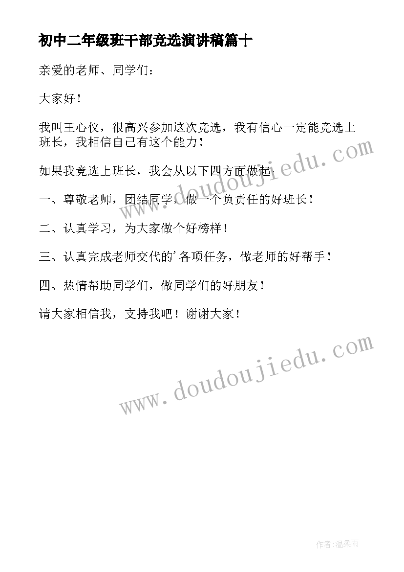 初中二年级班干部竞选演讲稿(优秀10篇)