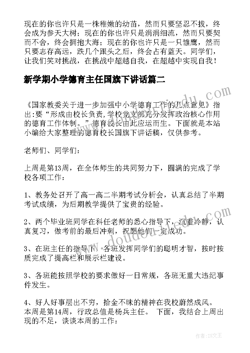 2023年新学期小学德育主任国旗下讲话(精选10篇)