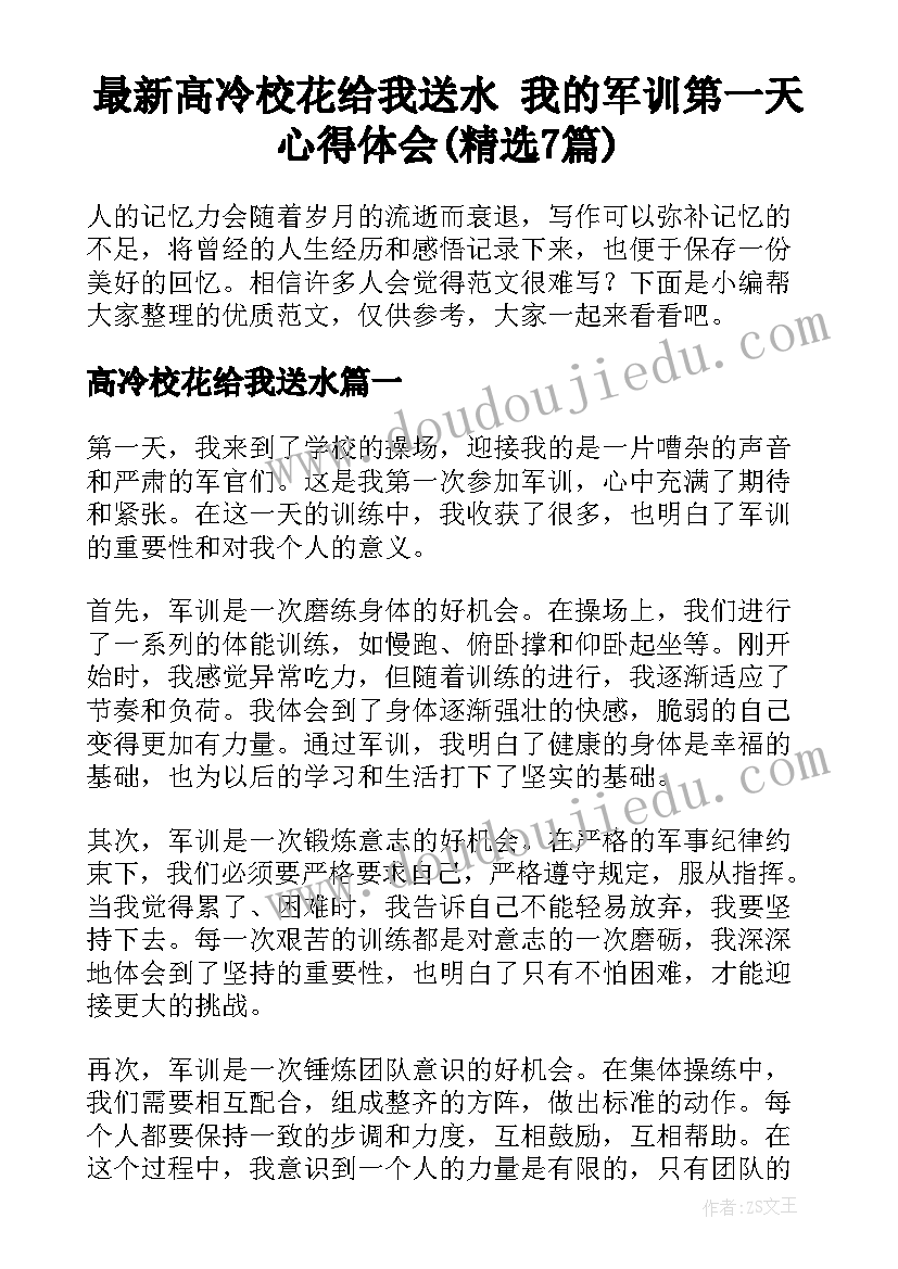 最新高冷校花给我送水 我的军训第一天心得体会(精选7篇)