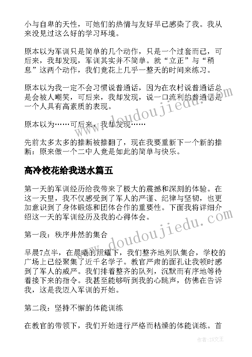 最新高冷校花给我送水 我的军训第一天心得体会(精选7篇)