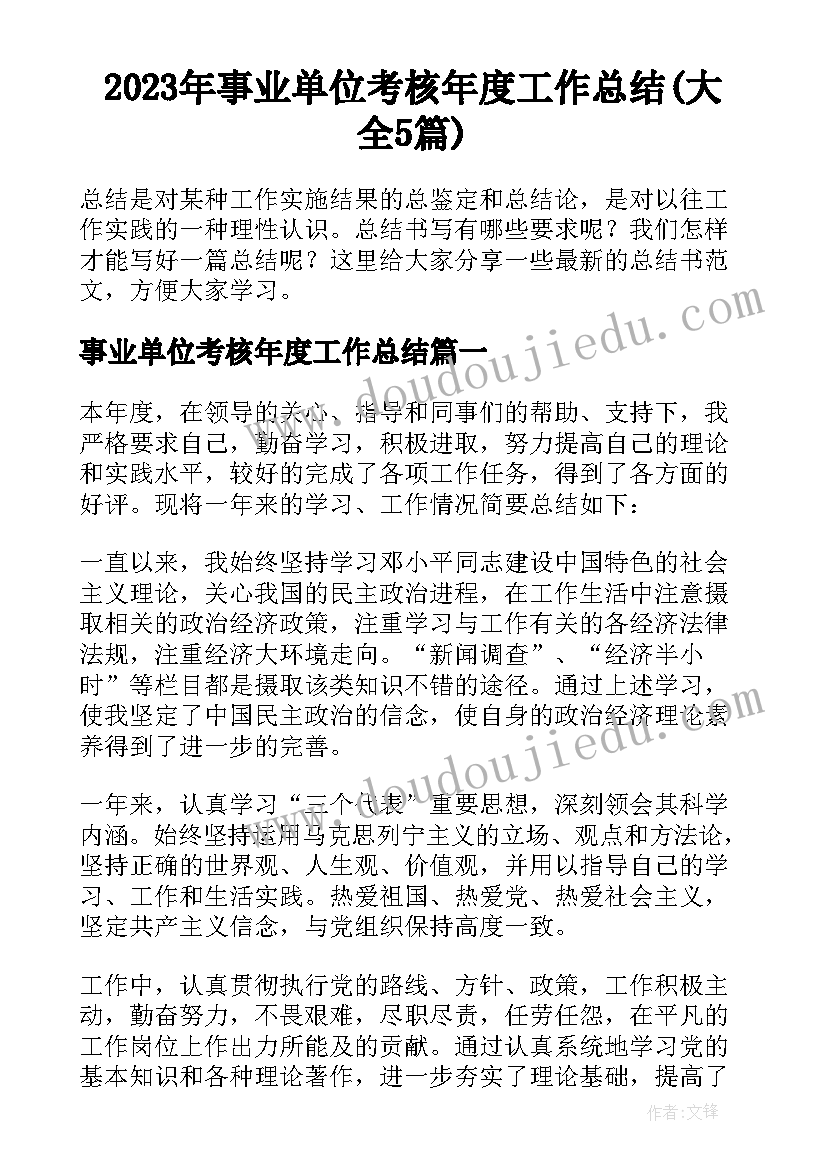 2023年事业单位考核年度工作总结(大全5篇)