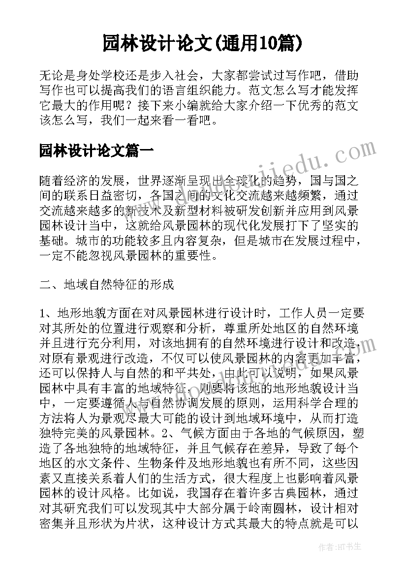 园林设计论文(通用10篇)