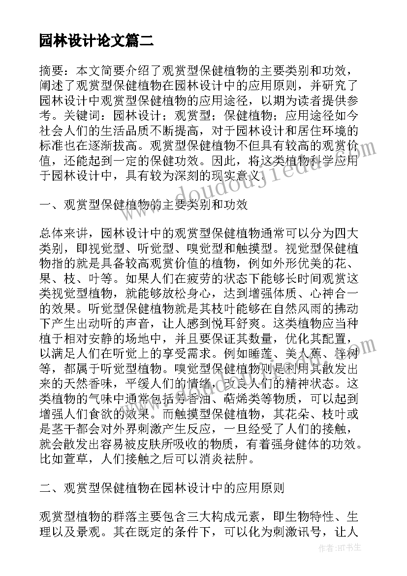 园林设计论文(通用10篇)