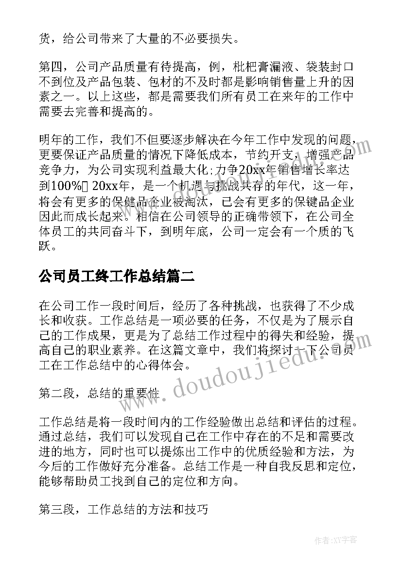 2023年公司员工终工作总结 公司员工工作总结(精选9篇)