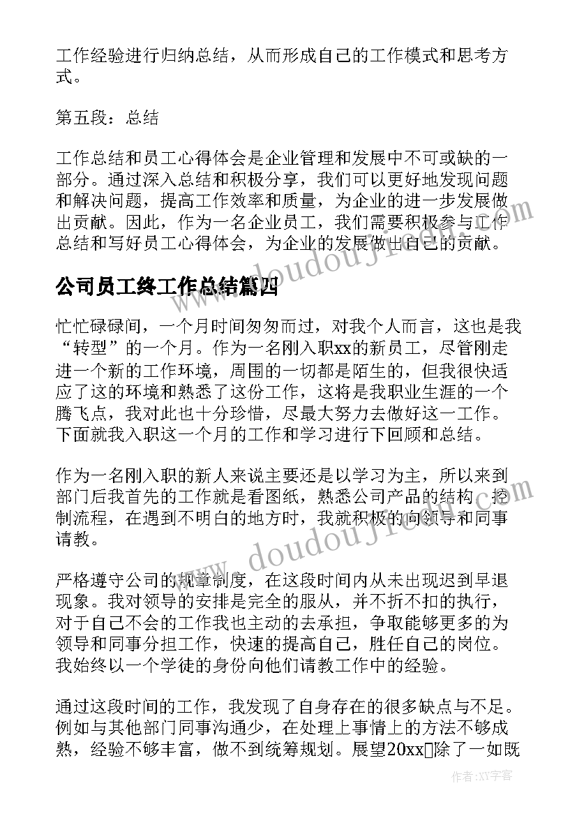 2023年公司员工终工作总结 公司员工工作总结(精选9篇)