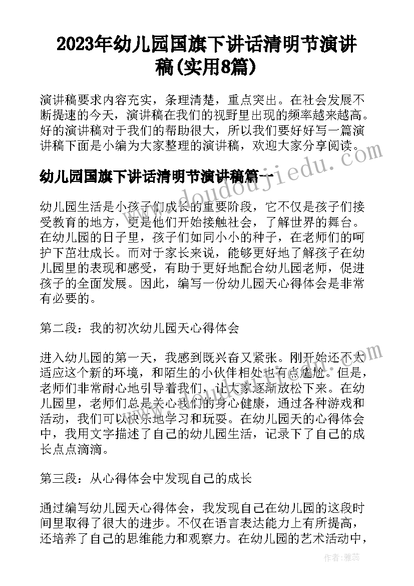 2023年幼儿园国旗下讲话清明节演讲稿(实用8篇)