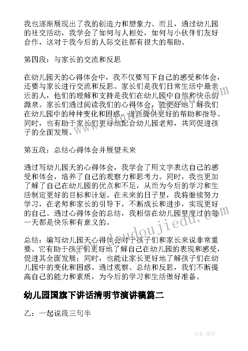 2023年幼儿园国旗下讲话清明节演讲稿(实用8篇)