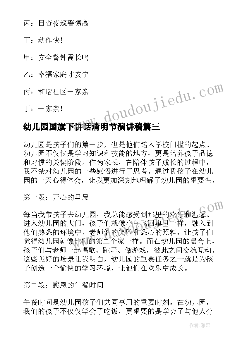 2023年幼儿园国旗下讲话清明节演讲稿(实用8篇)