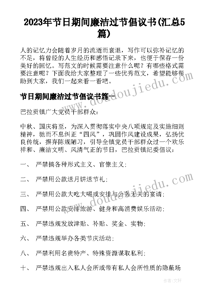 2023年节日期间廉洁过节倡议书(汇总5篇)