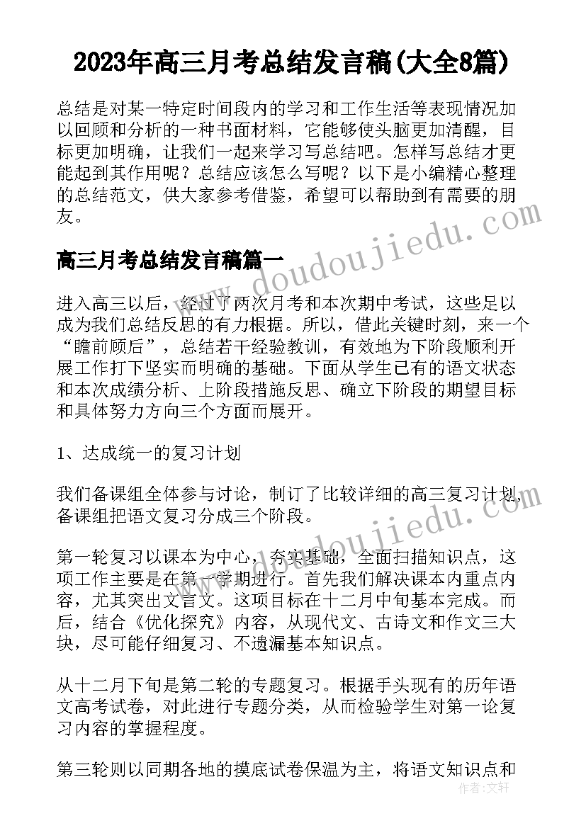 2023年高三月考总结发言稿(大全8篇)