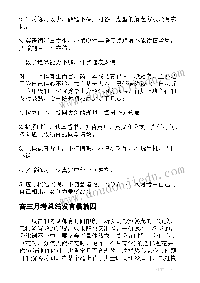 2023年高三月考总结发言稿(大全8篇)