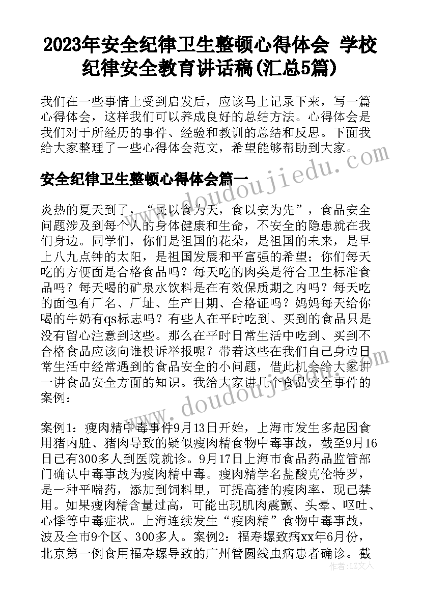 2023年安全纪律卫生整顿心得体会 学校纪律安全教育讲话稿(汇总5篇)