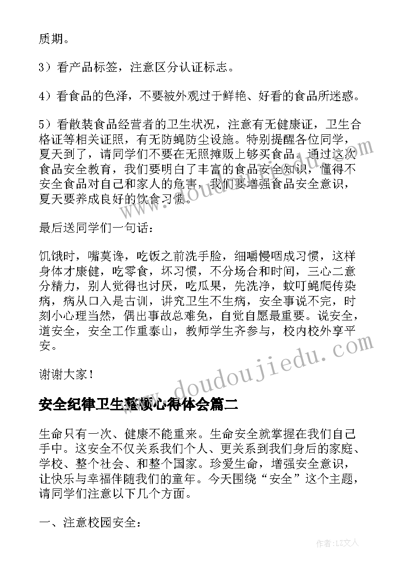 2023年安全纪律卫生整顿心得体会 学校纪律安全教育讲话稿(汇总5篇)