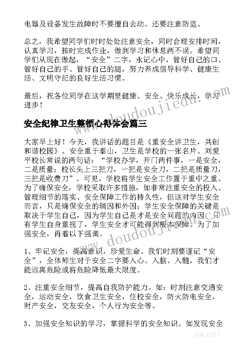 2023年安全纪律卫生整顿心得体会 学校纪律安全教育讲话稿(汇总5篇)