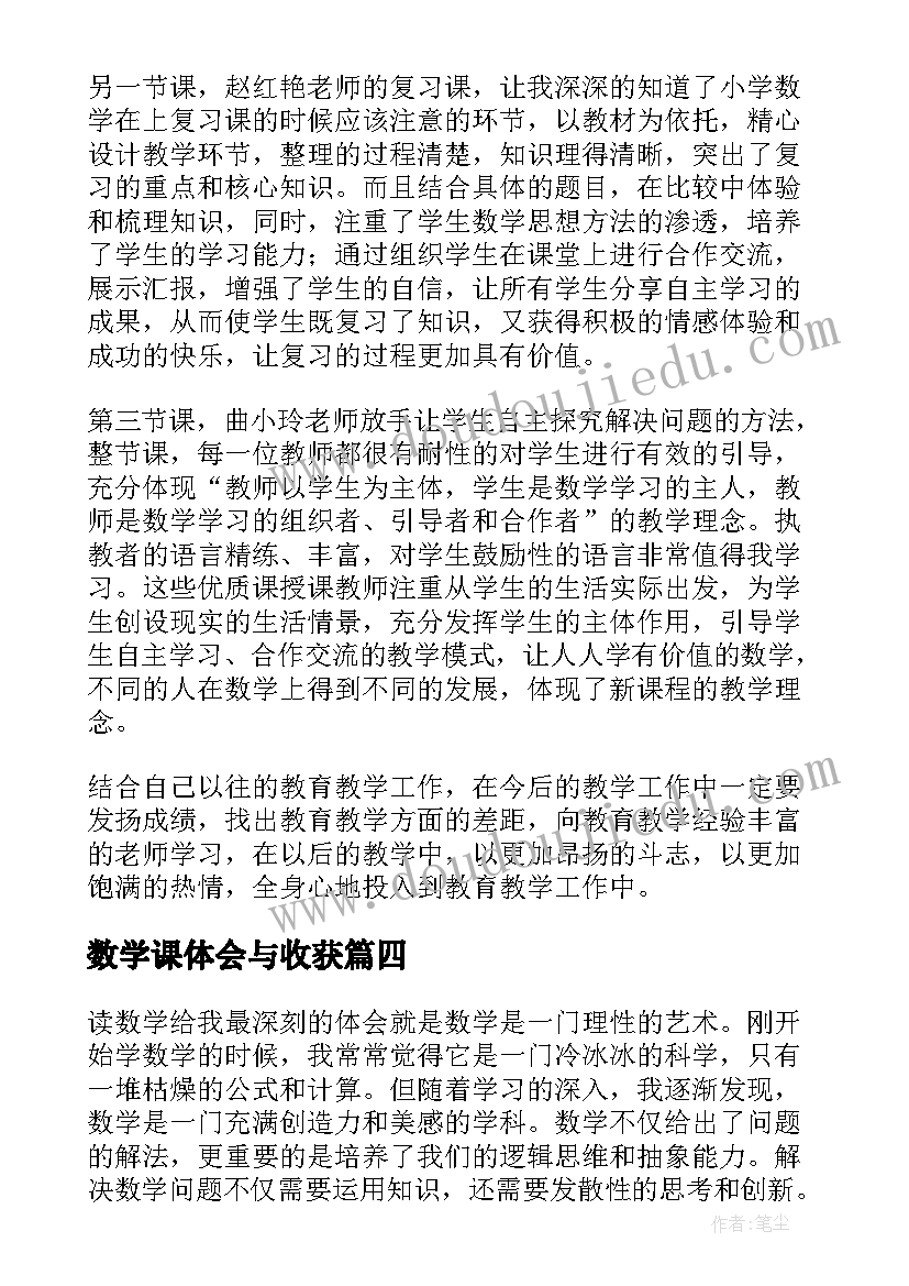 数学课体会与收获 读数学心得体会(优秀8篇)