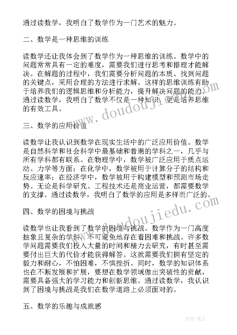 数学课体会与收获 读数学心得体会(优秀8篇)