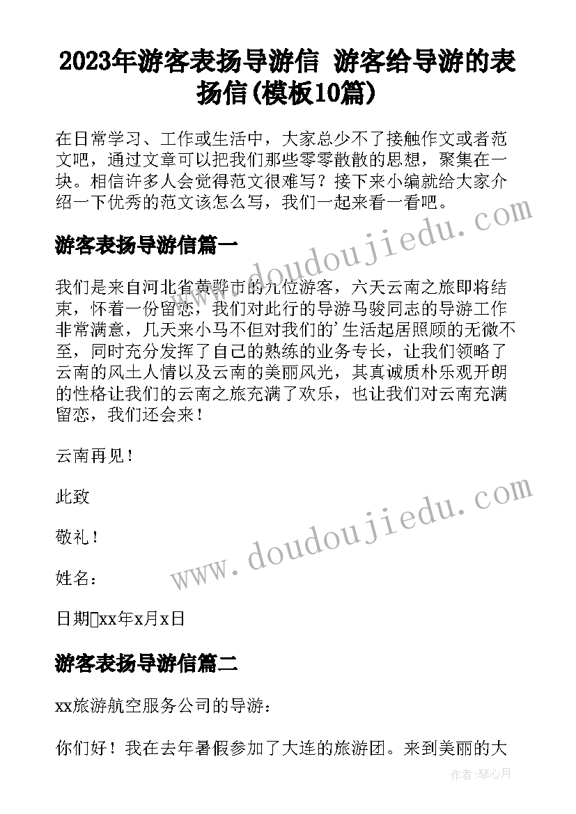 2023年游客表扬导游信 游客给导游的表扬信(模板10篇)